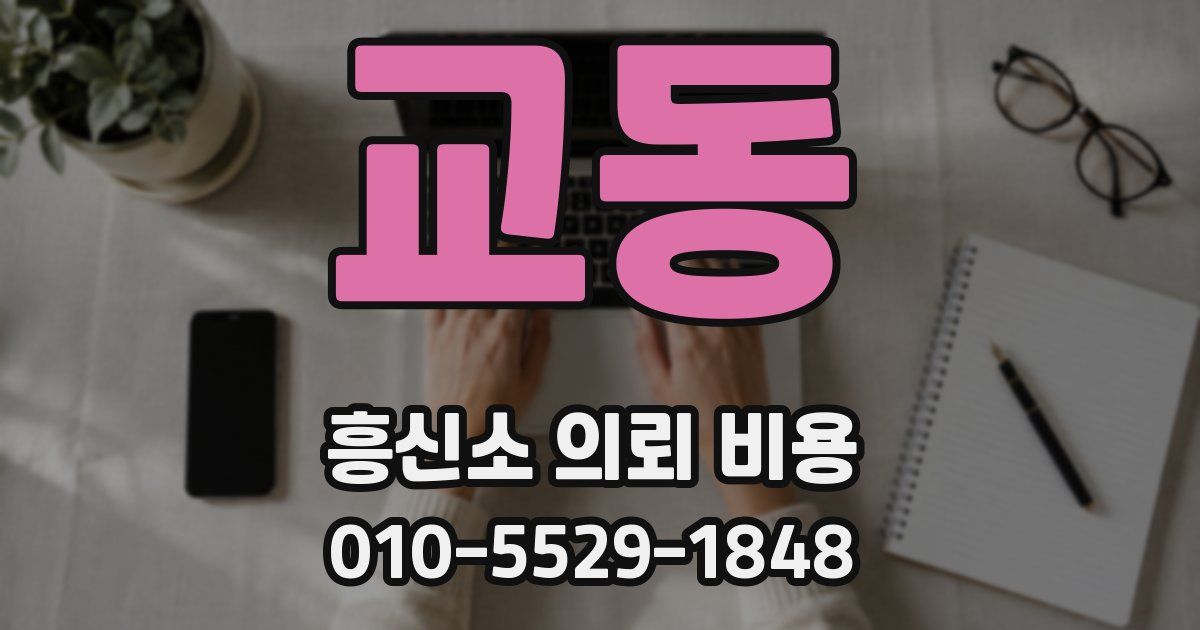 교동 흥신소 의뢰 비용