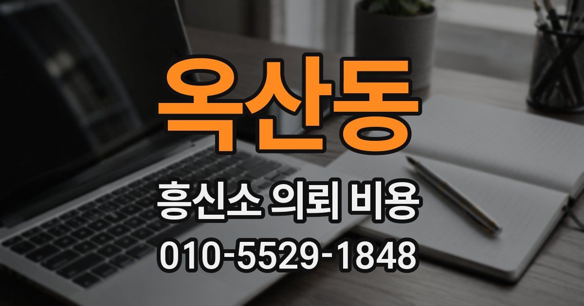 옥산동 흥신소 의뢰 비용