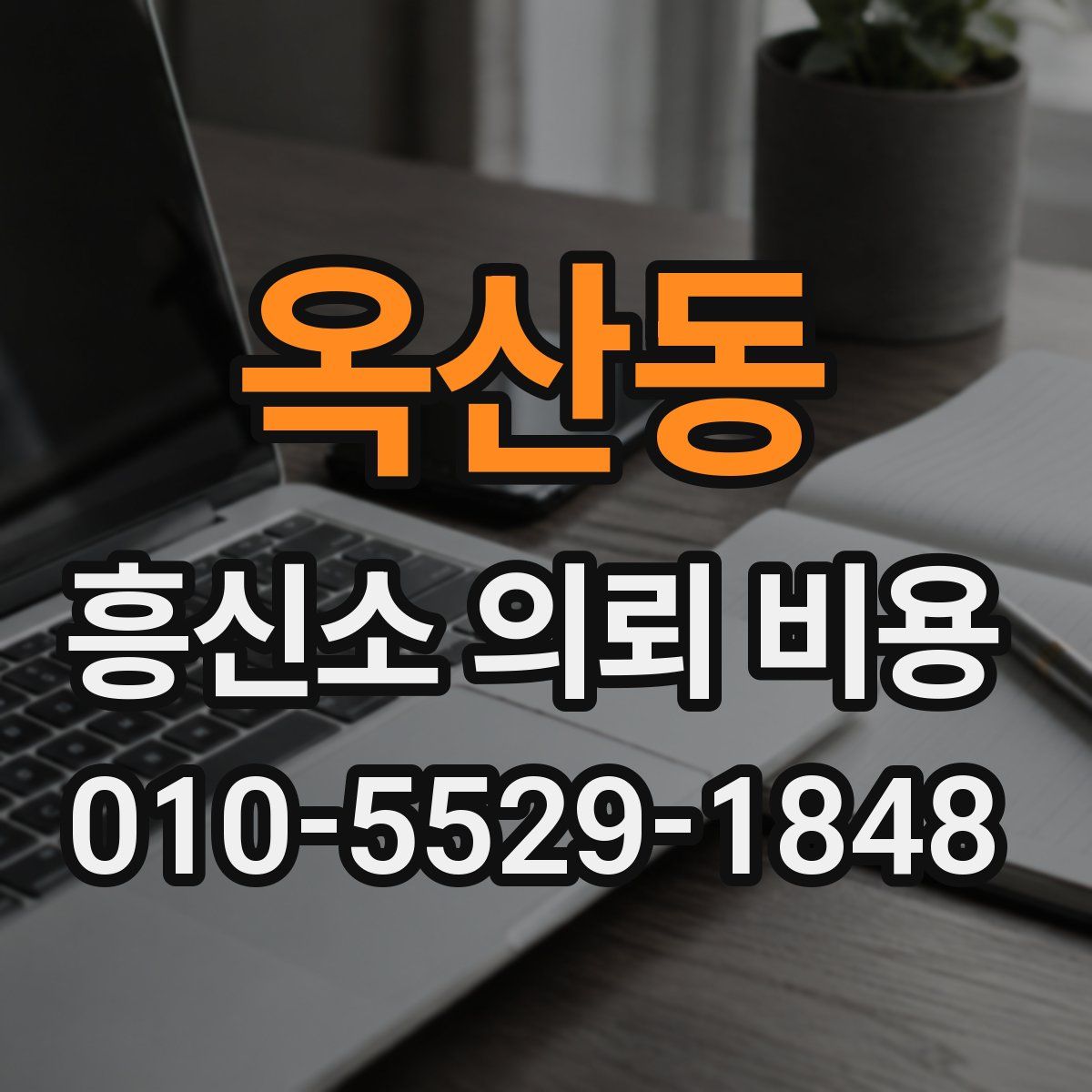 옥산동 흥신소 의뢰 비용