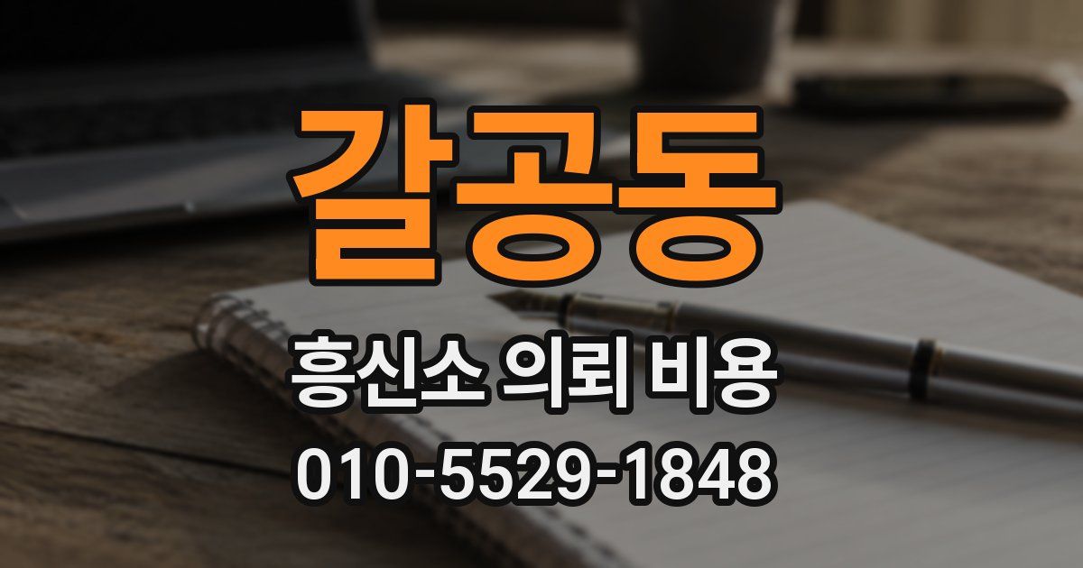 갈공동 흥신소 의뢰 비용