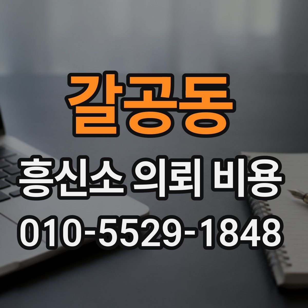갈공동 흥신소 의뢰 비용