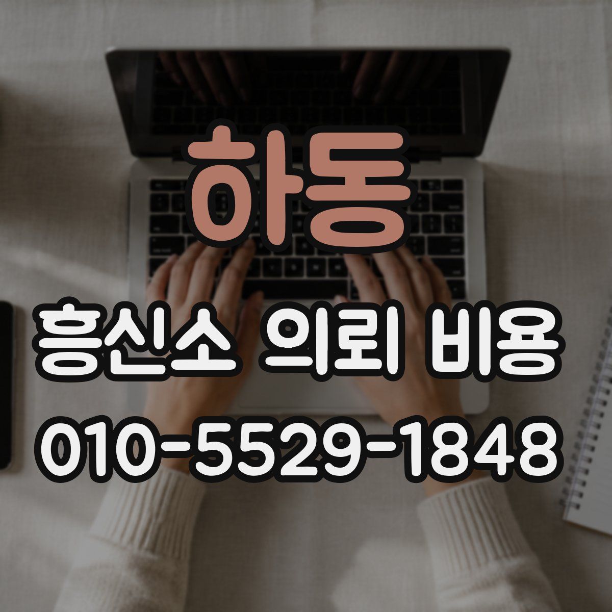 하동 흥신소 의뢰 비용