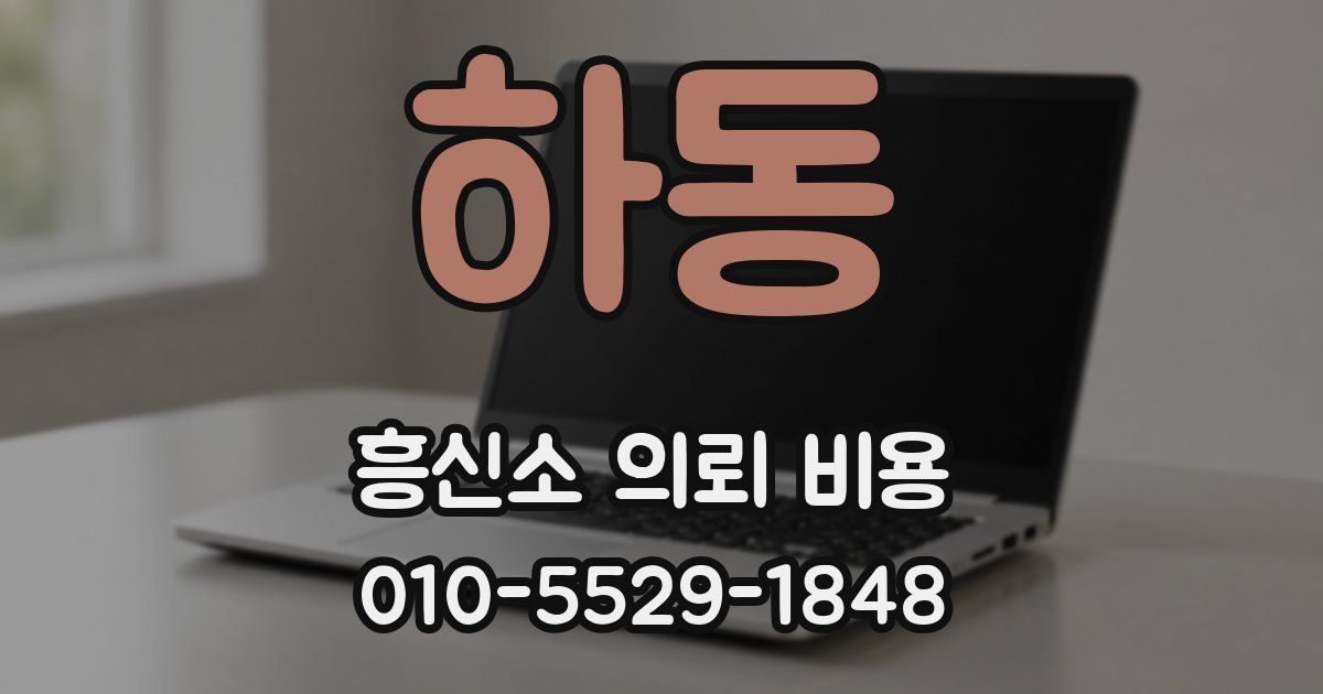 하동 흥신소 의뢰 비용