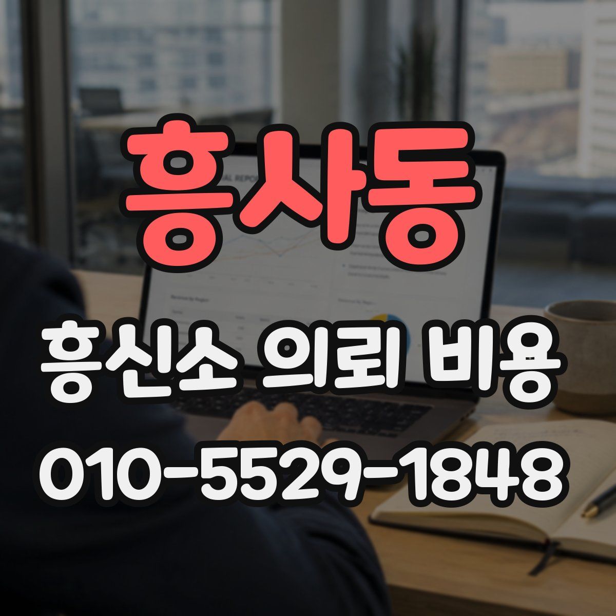 흥사동 흥신소 의뢰 비용