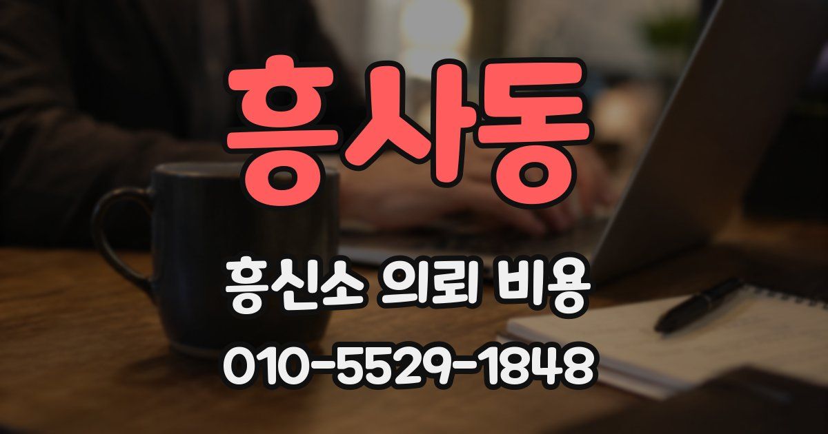 흥사동 흥신소 의뢰 비용
