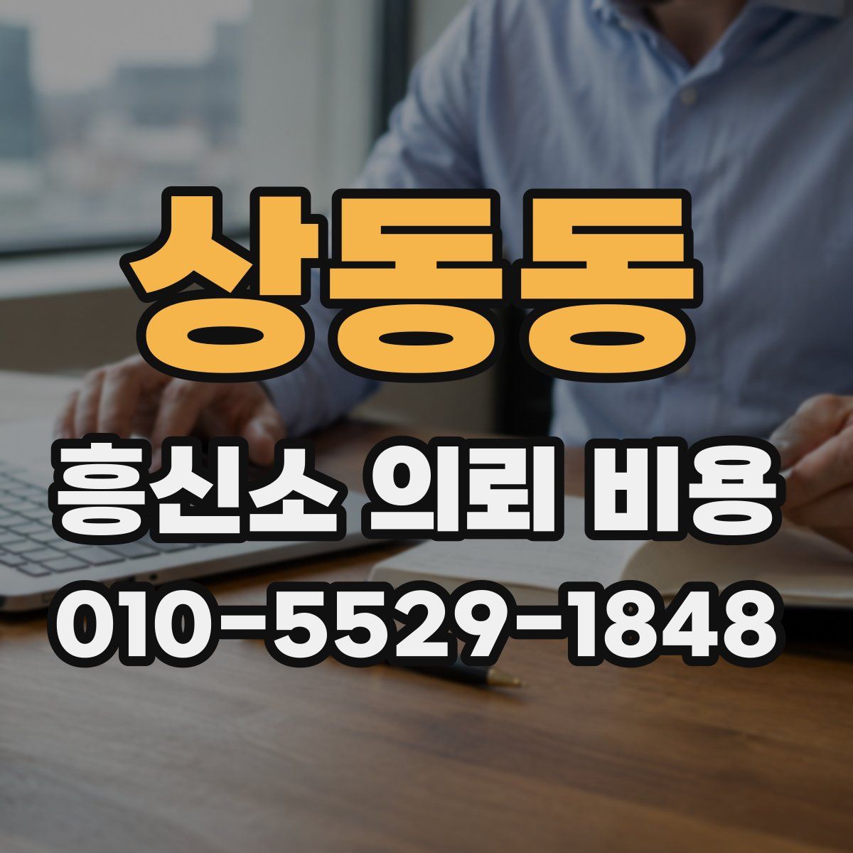 상동동 흥신소 의뢰 비용