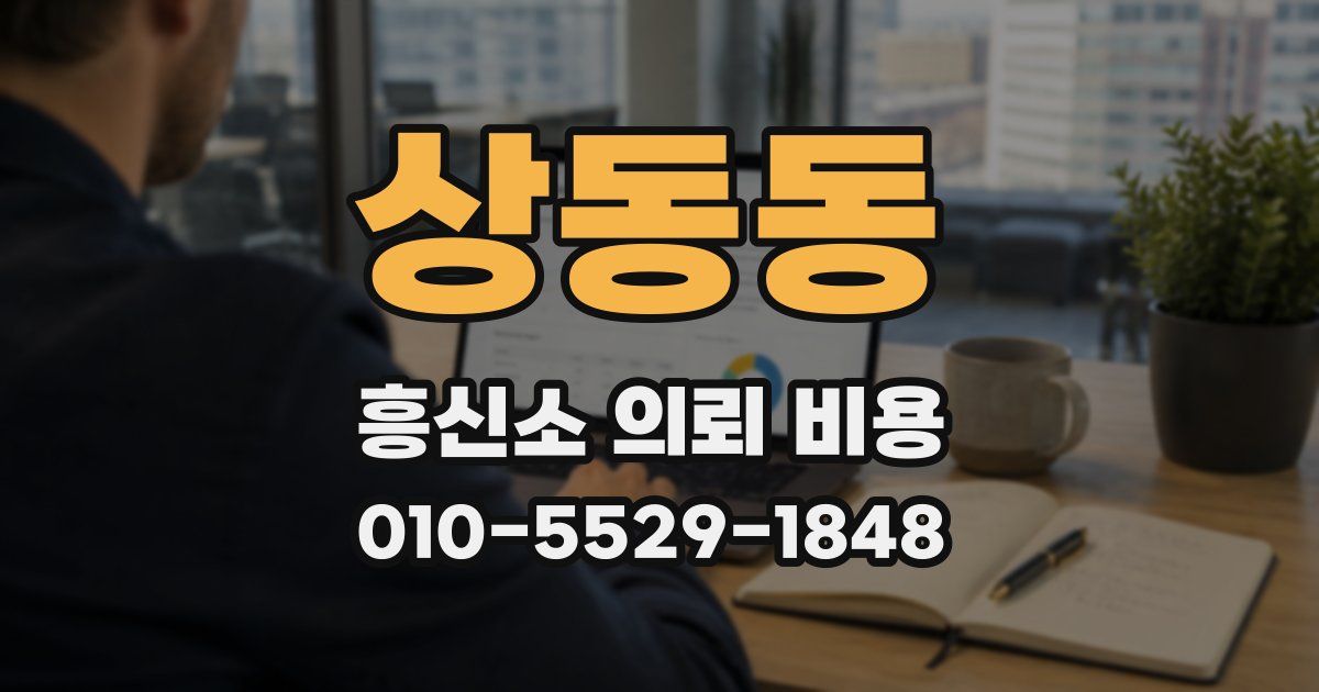 상동동 흥신소 의뢰 비용