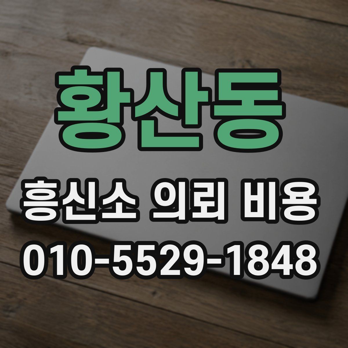 황산동 흥신소 의뢰 비용 산정 시 흔히 보는 요소들