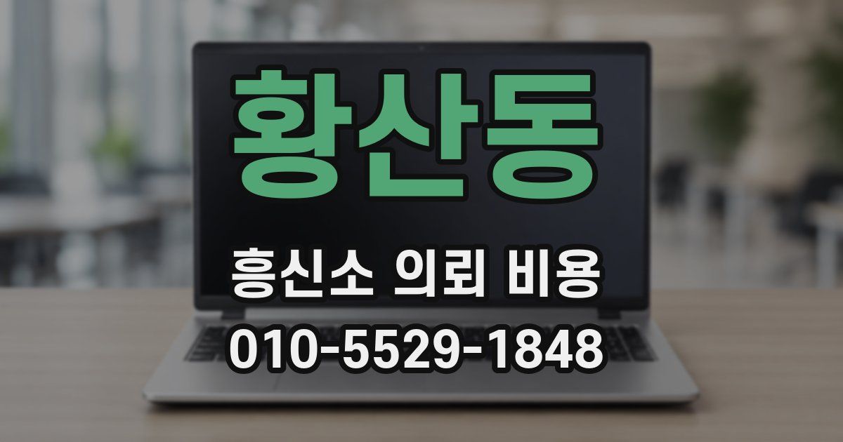 황산동 흥신소 의뢰 비용