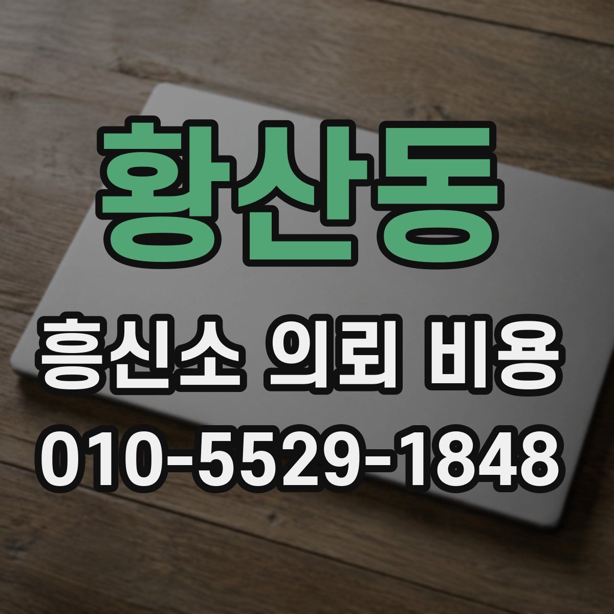 황산동 흥신소 의뢰 비용