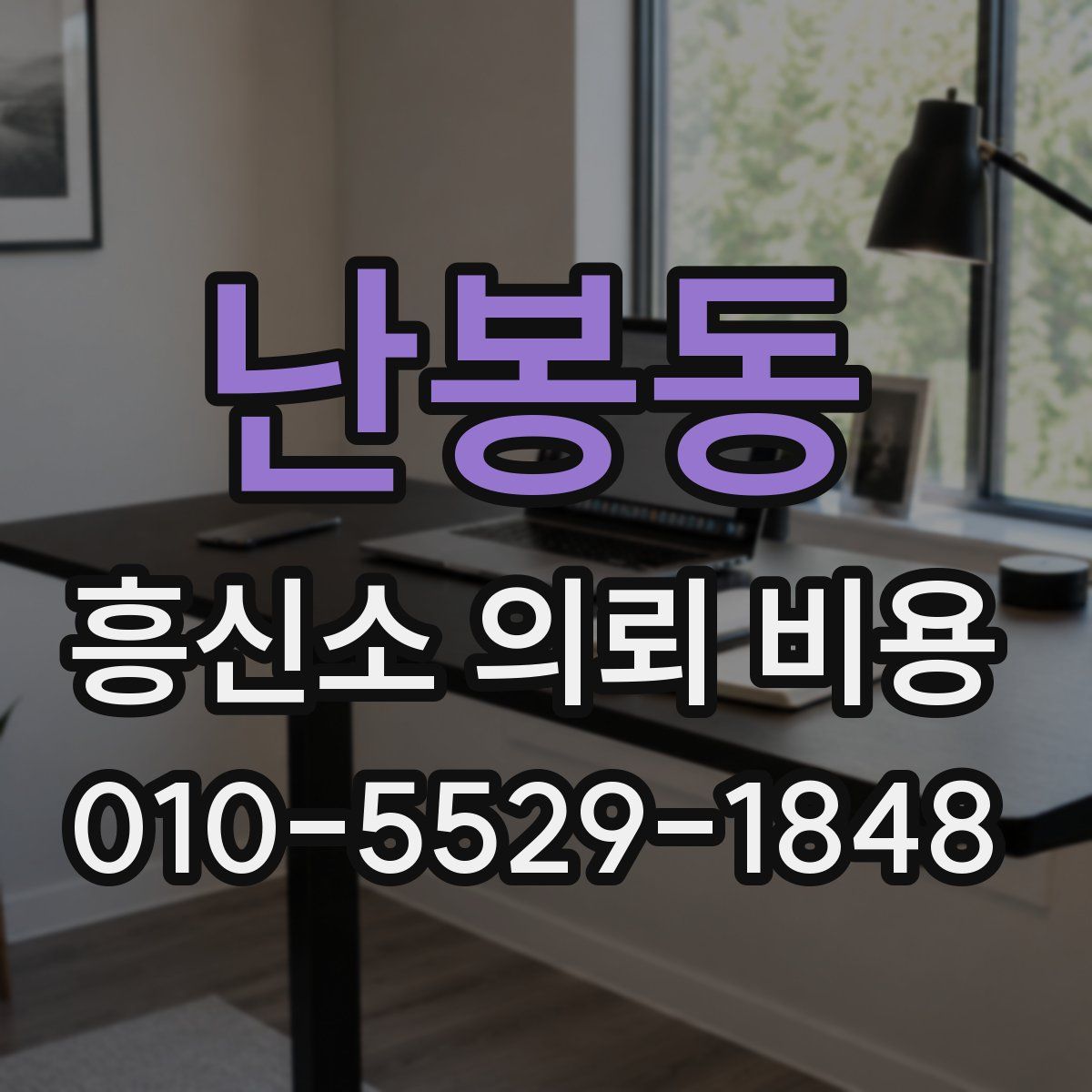난봉동 흥신소 의뢰 비용