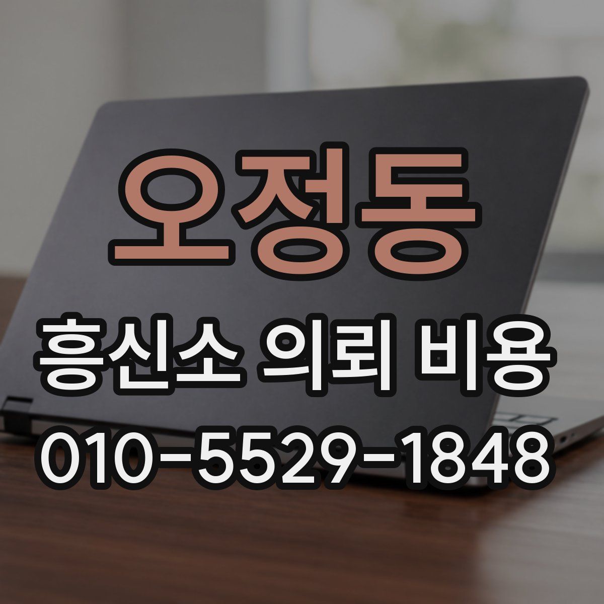 오정동 흥신소 의뢰 비용