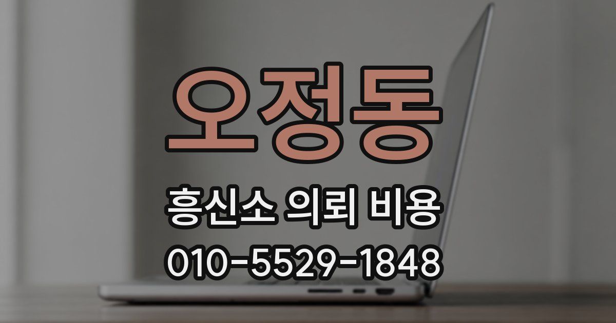 오정동 흥신소 의뢰 비용