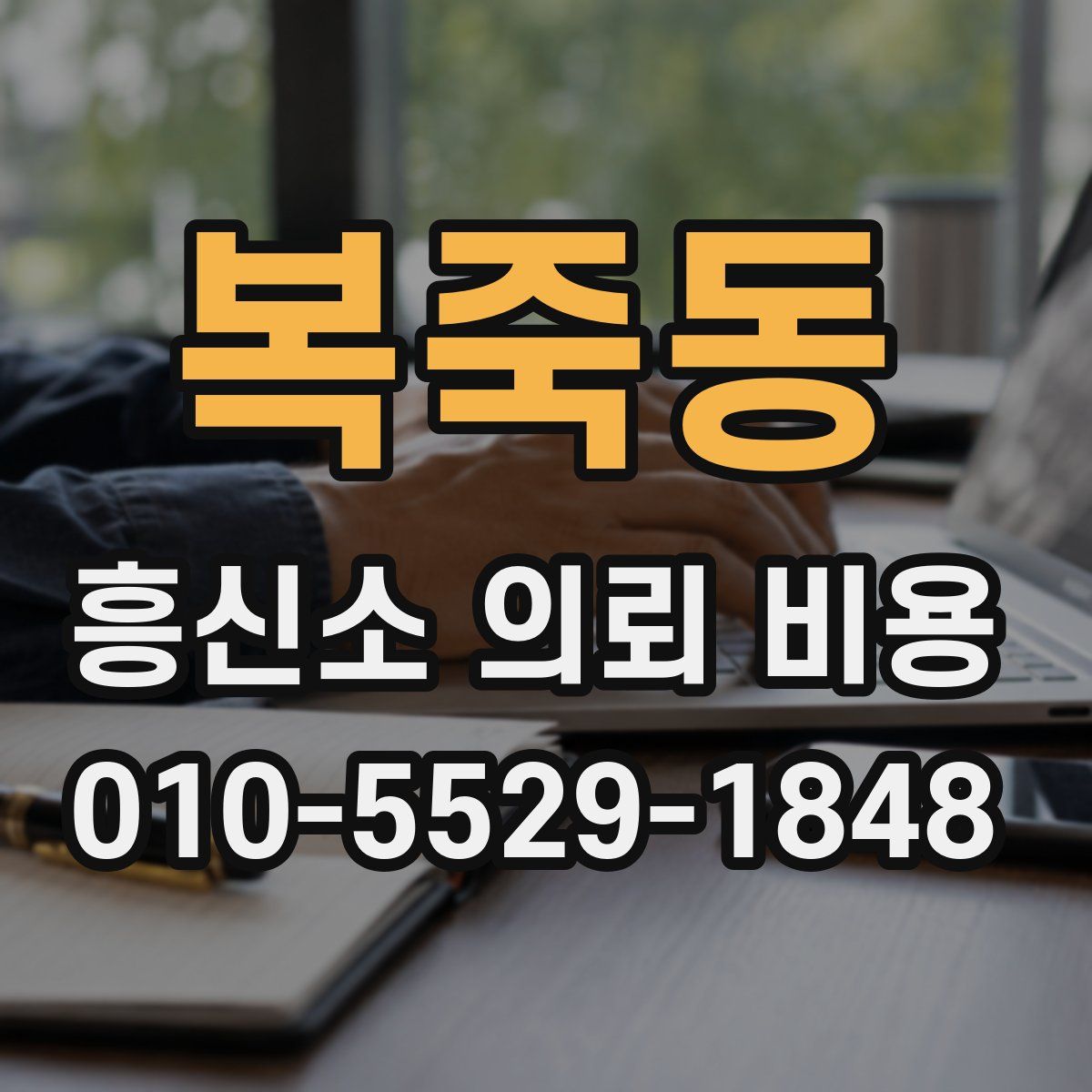 복죽동 흥신소 의뢰 비용