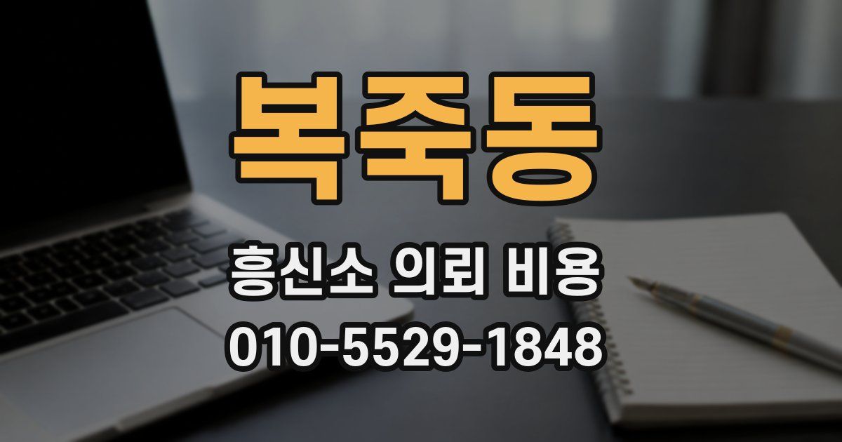 복죽동 흥신소 의뢰 비용