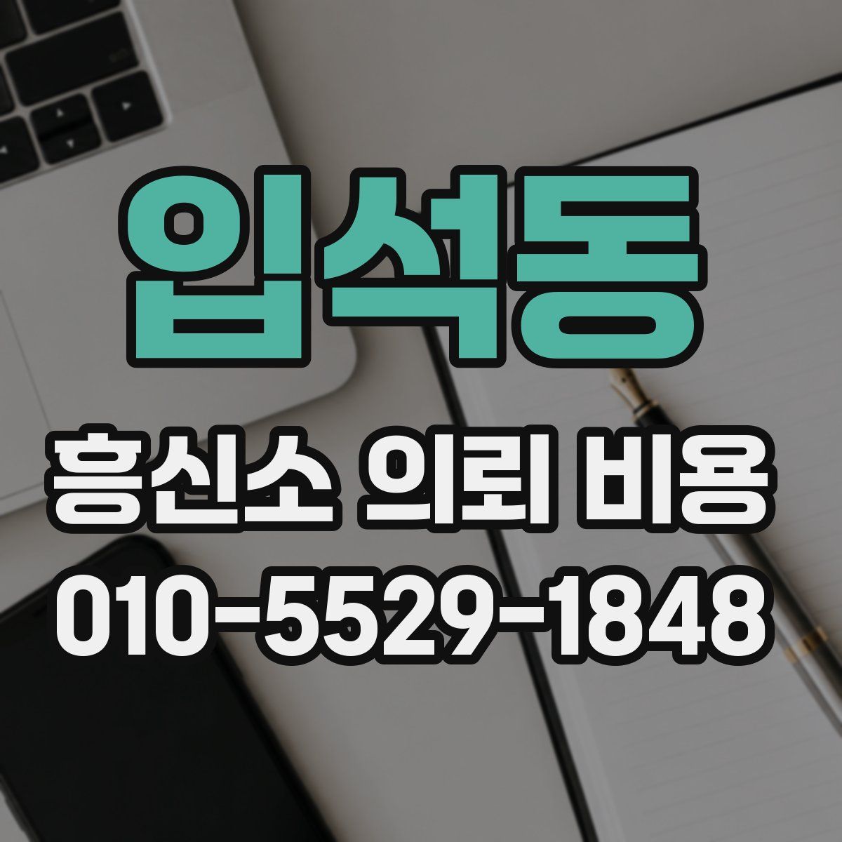 입석동 흥신소 의뢰 비용