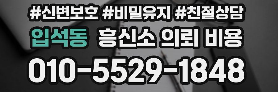 입석동 흥신소 의뢰 비용