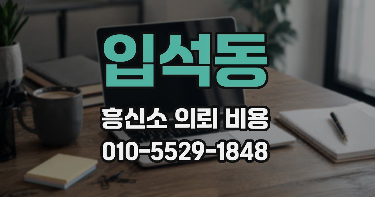 입석동 흥신소 의뢰 비용