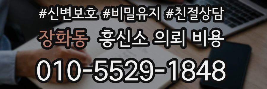장화동 흥신소 의뢰 비용