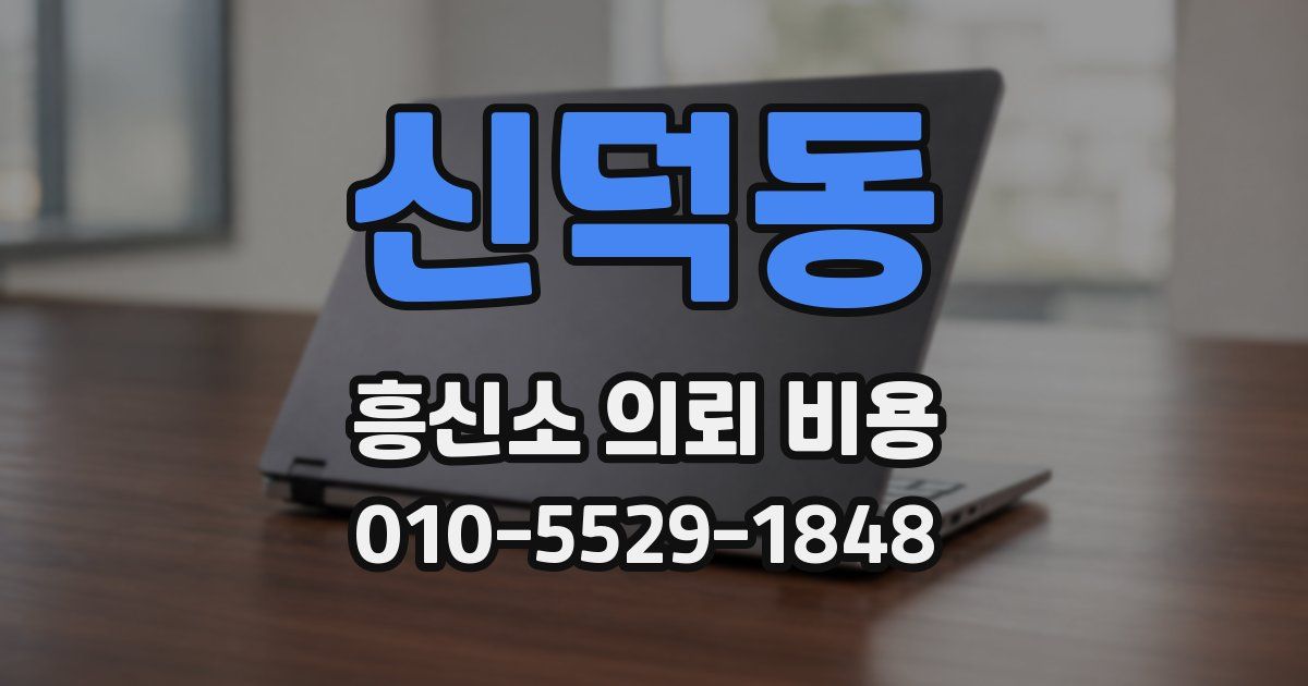 신덕동 흥신소 의뢰 비용