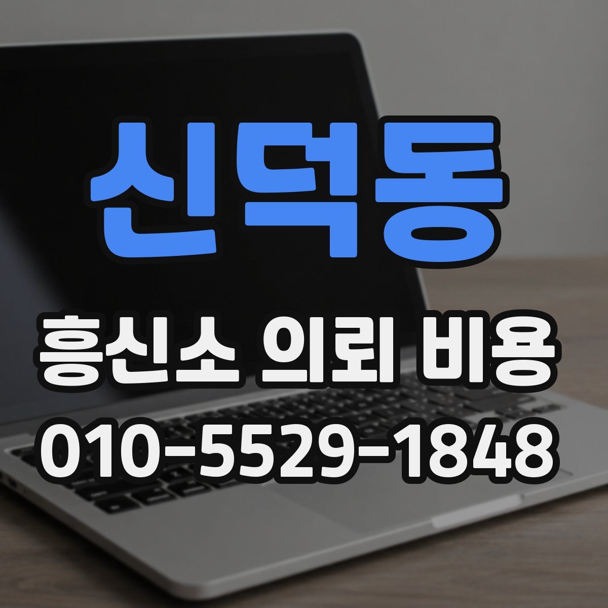 신덕동 흥신소 의뢰 비용