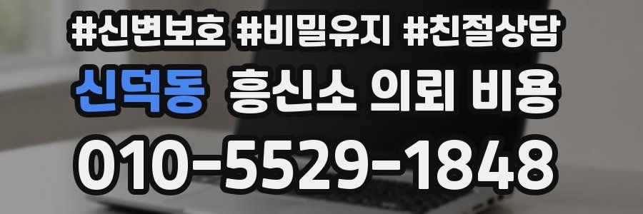 신덕동 흥신소 의뢰 비용