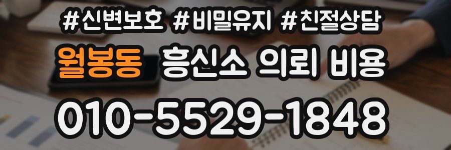 월봉동 흥신소 의뢰 비용