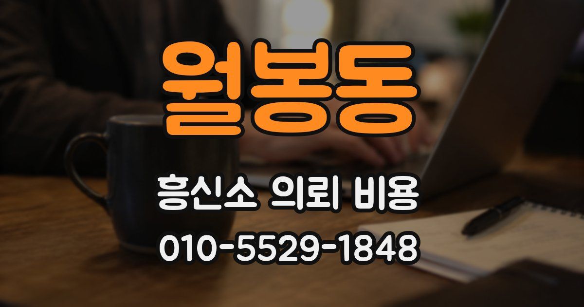 월봉동 흥신소 의뢰 비용