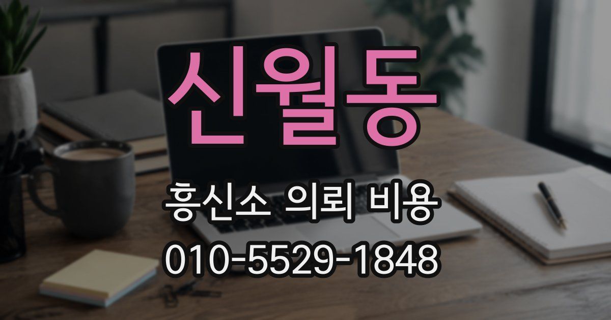신월동 흥신소 의뢰 비용