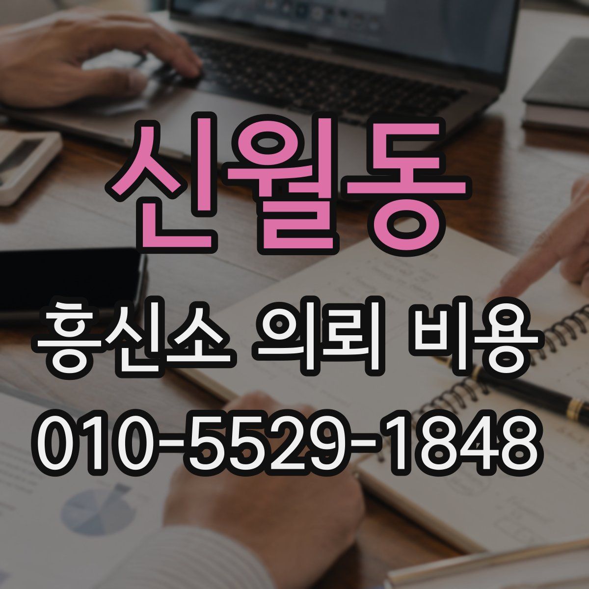 신월동 흥신소 의뢰 비용