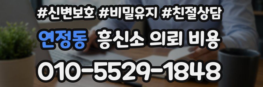 연정동 흥신소 의뢰 비용