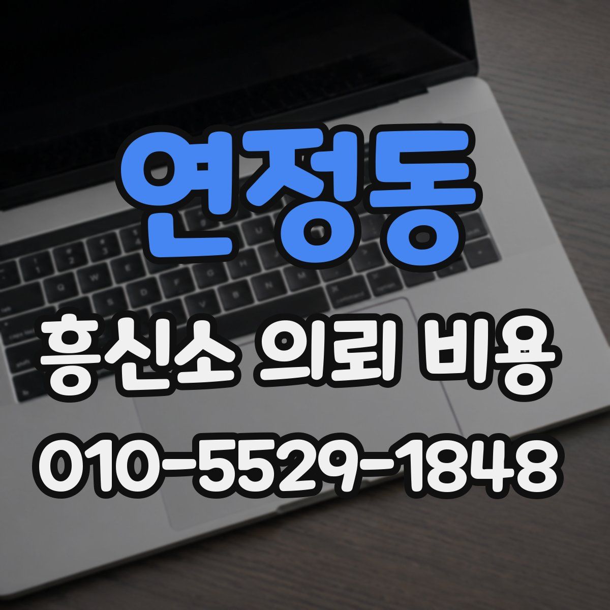 연정동 흥신소 의뢰 비용
