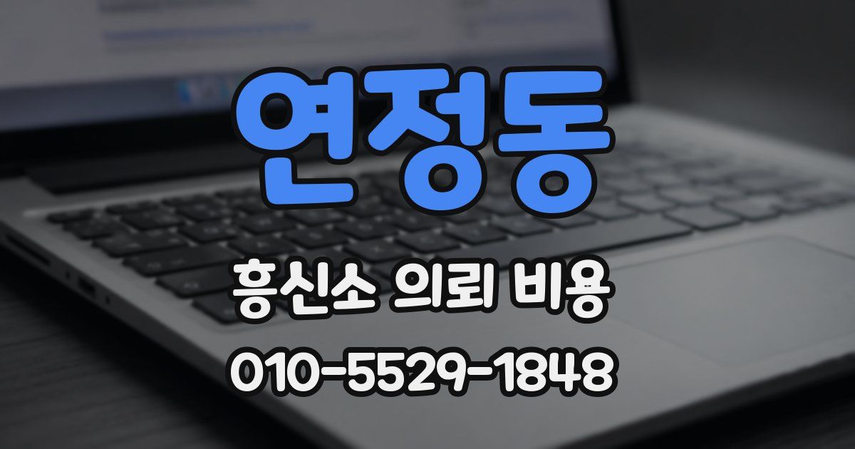 연정동 흥신소 의뢰 비용