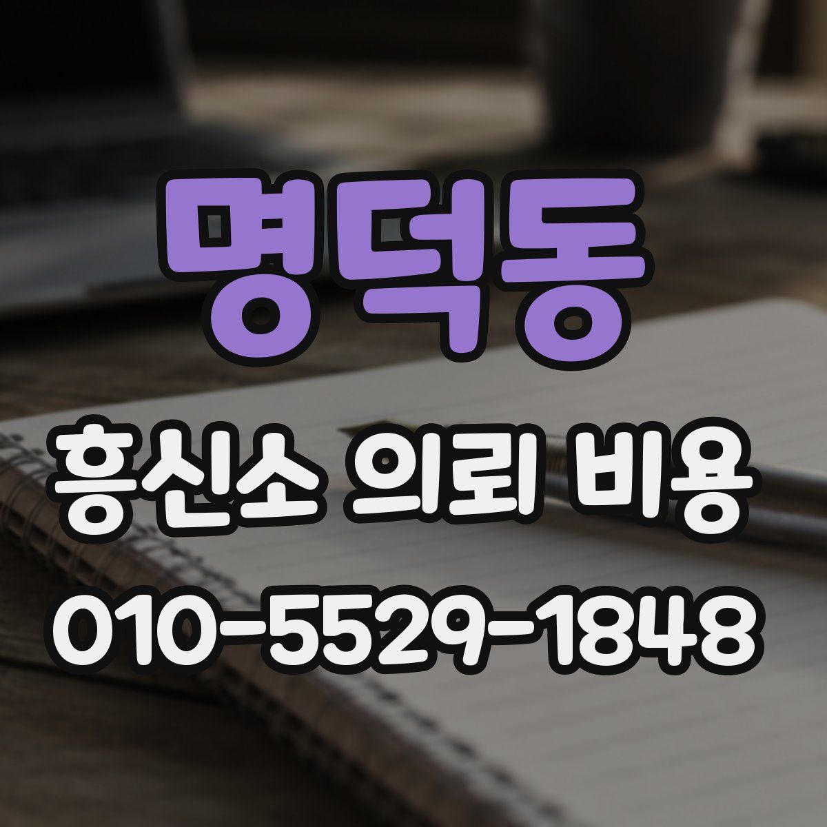 명덕동 흥신소 의뢰 비용