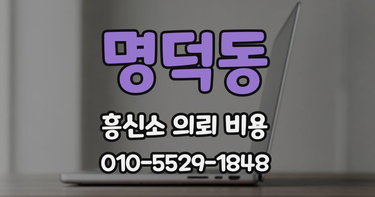 명덕동 흥신소 의뢰 비용
