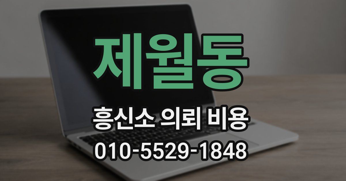 제월동 흥신소 의뢰 비용