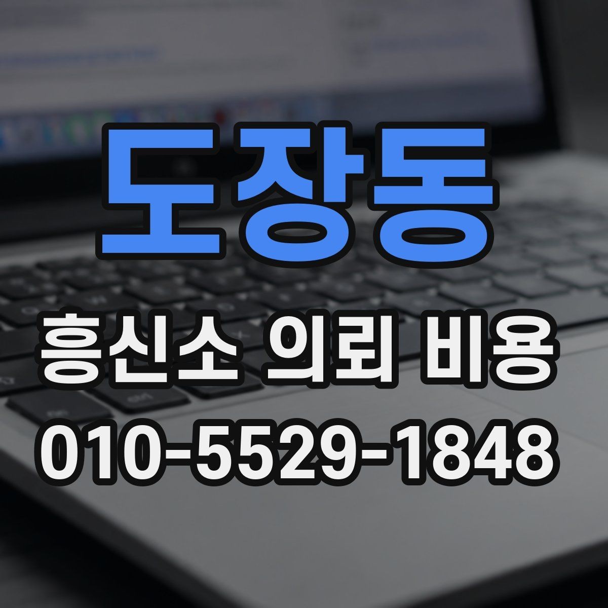 도장동 흥신소 의뢰 비용 상담 사례로 본 진행 순서