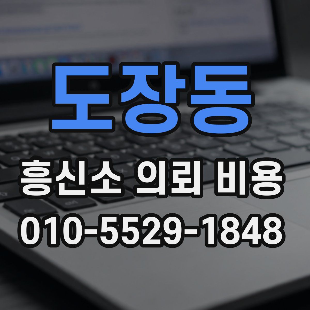 도장동 흥신소 의뢰 비용