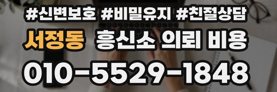 서정동 흥신소 의뢰 비용
