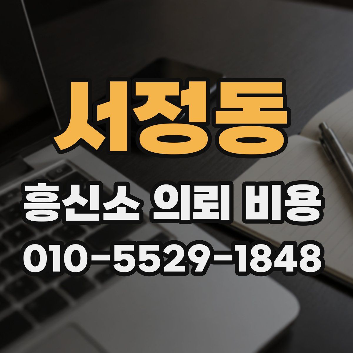 서정동 흥신소 의뢰 비용
