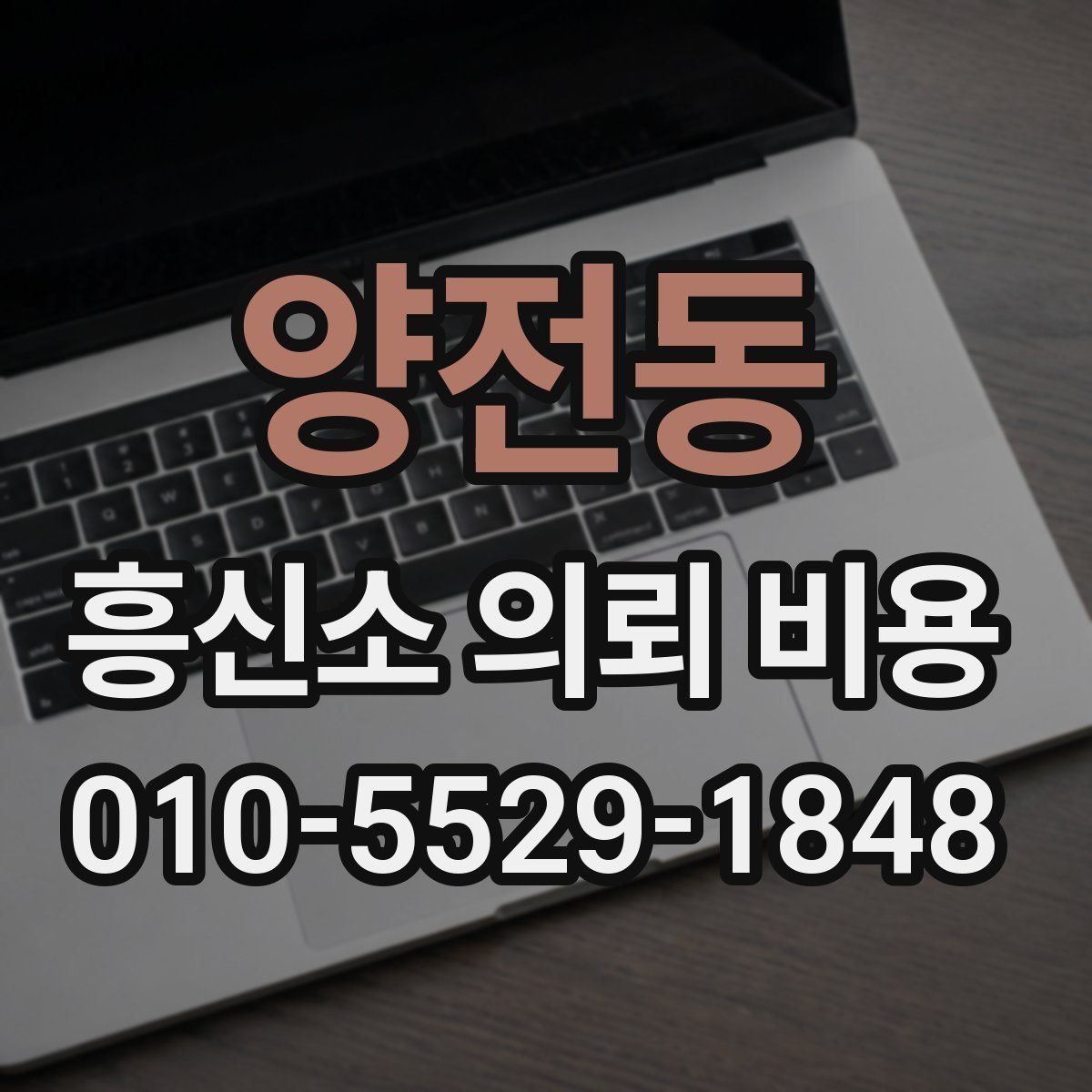 양전동 흥신소 의뢰 비용