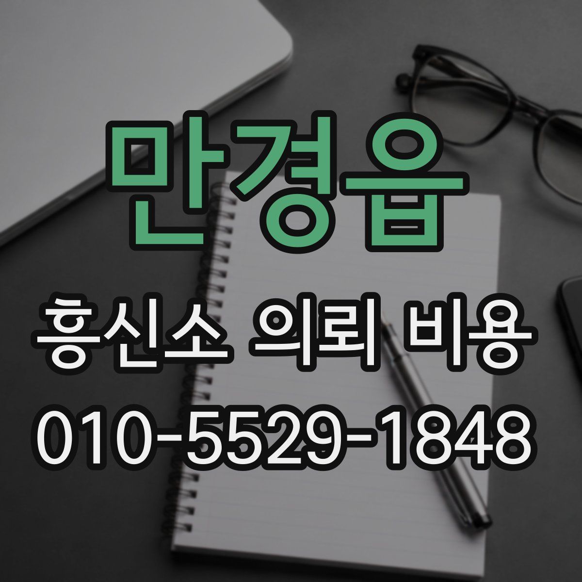 만경읍 흥신소 의뢰 비용