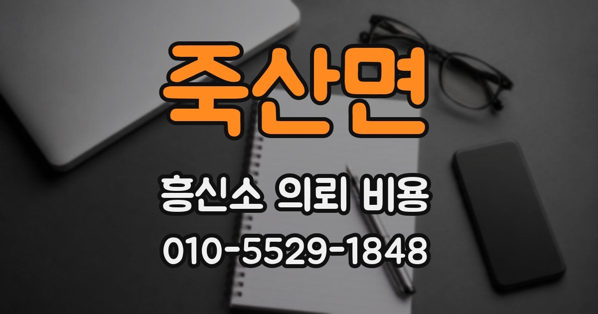 죽산면 흥신소 의뢰 비용