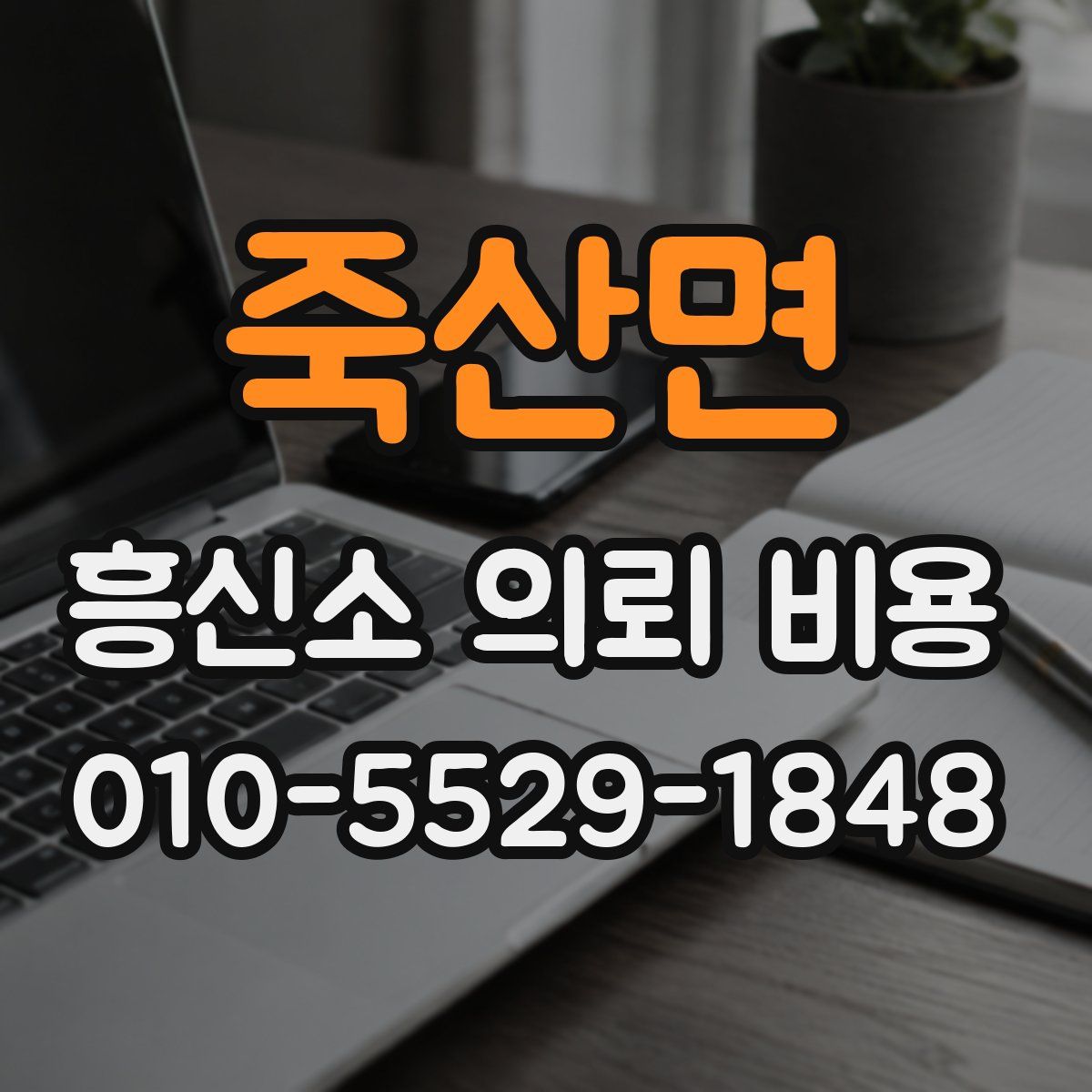 죽산면 흥신소 의뢰 비용