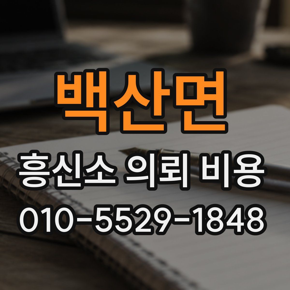 백산면 흥신소 의뢰 비용