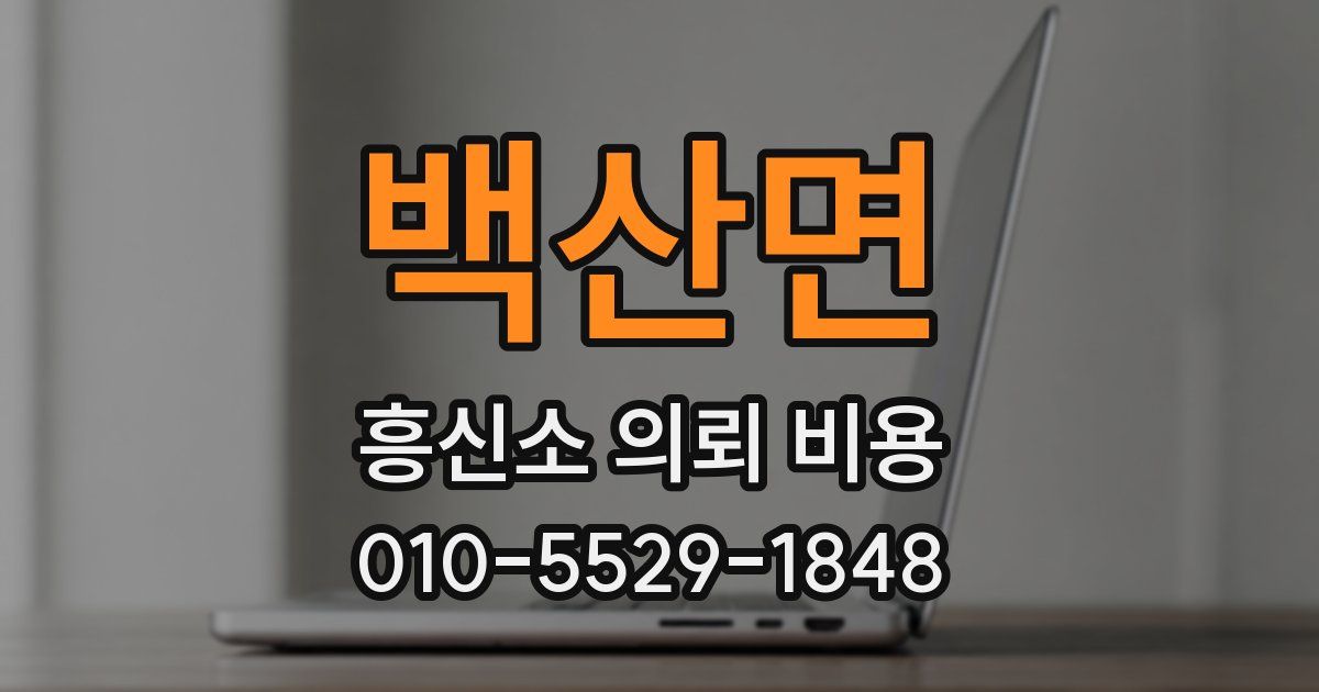 백산면 흥신소 의뢰 비용