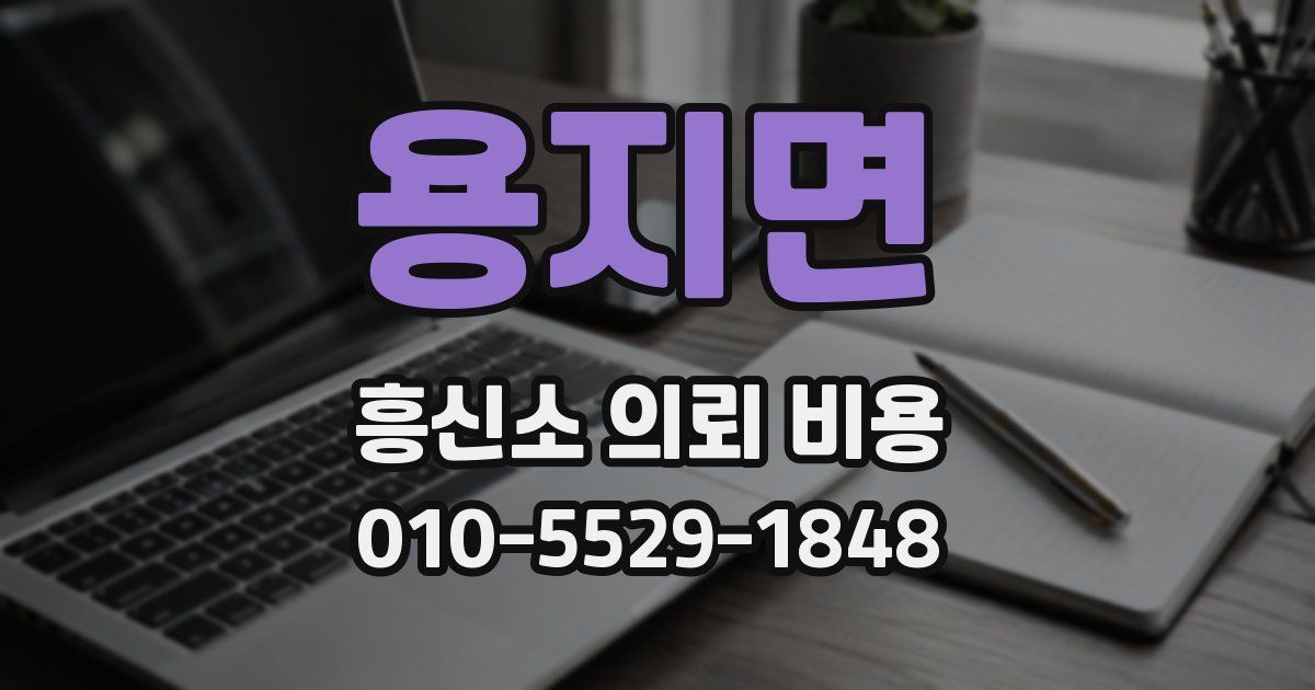 용지면 흥신소 의뢰 비용
