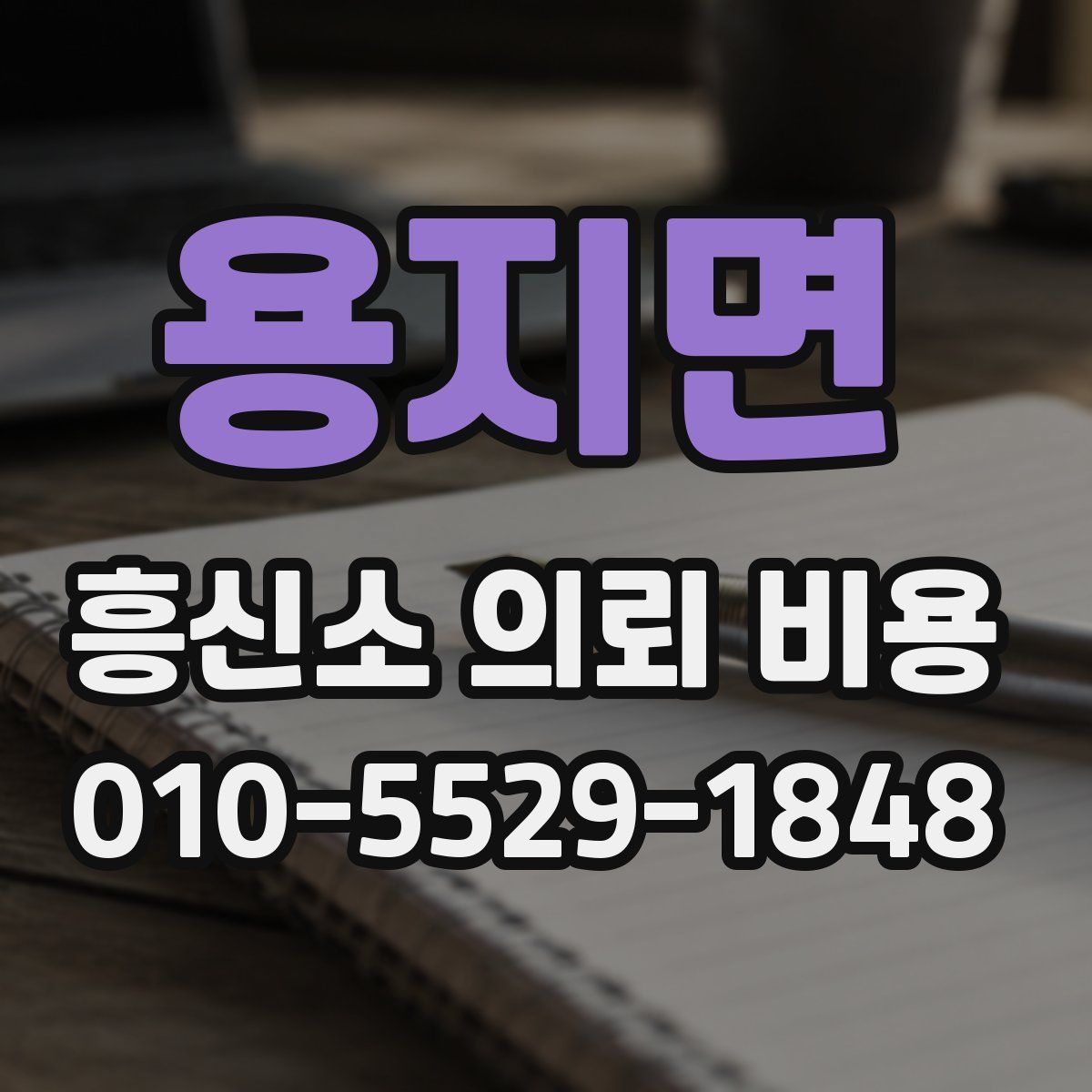 용지면 흥신소 의뢰 비용