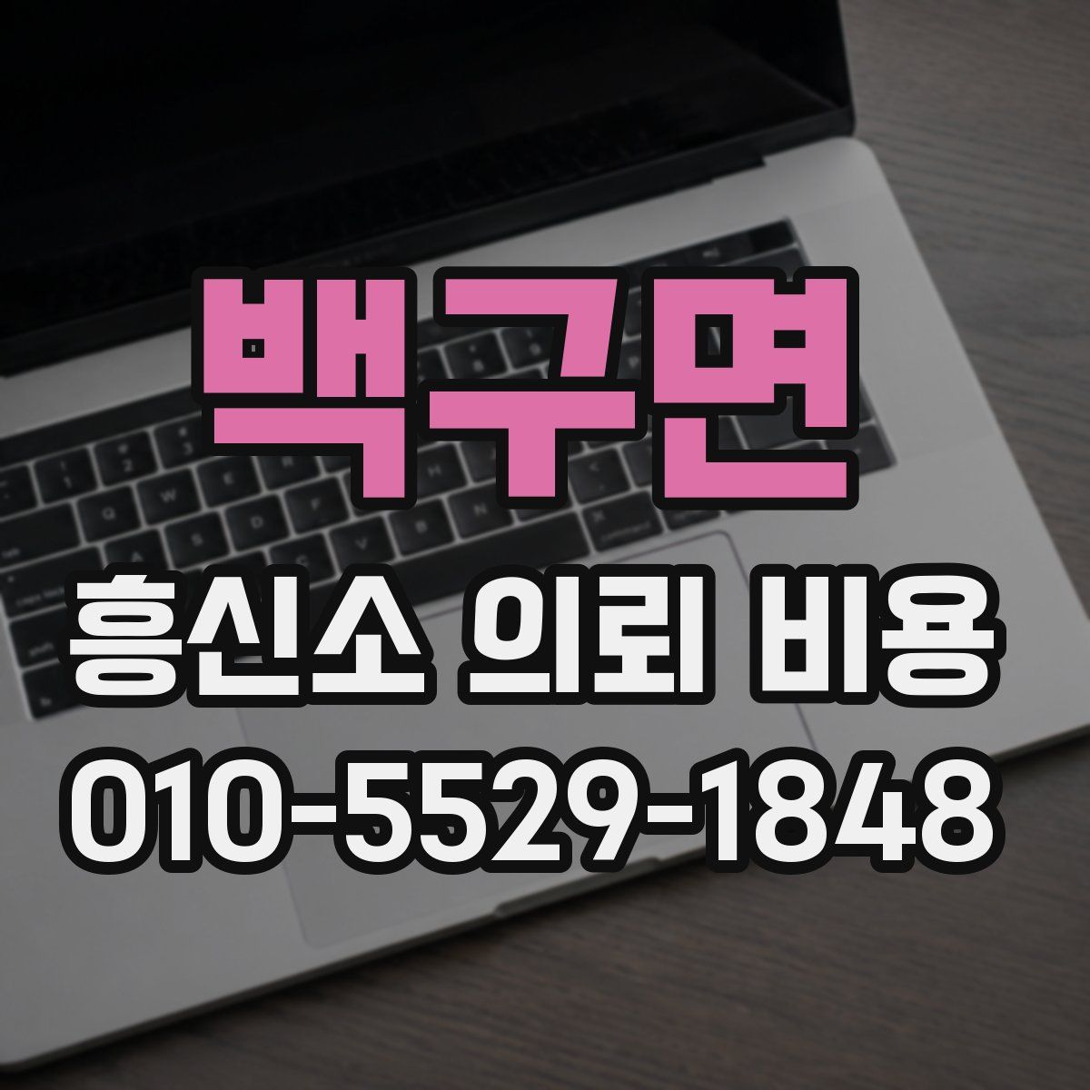 백구면 흥신소 의뢰 비용