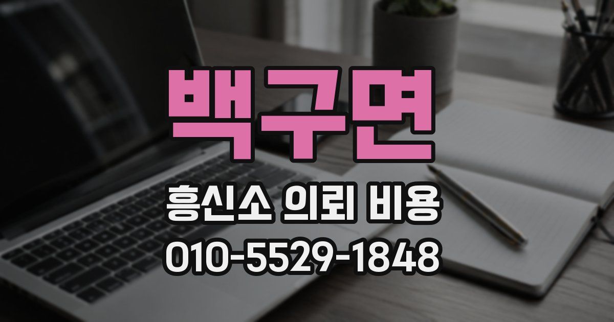 백구면 흥신소 의뢰 비용